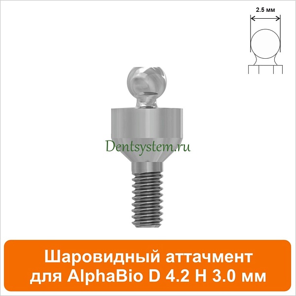 Шаровидный аттачмент совместимый с AlphaBio [D 4.2 H 3.0 мм] (арт. 08BL423)