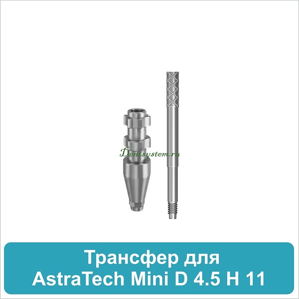 02OT4511M Трансфер для открытой ложки совместимый с AstraTech Mini (3.5/4.0) D 4.5 H 11