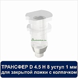 08CT4501 Трансфер для закрытой ложки с колпачком уступ 1 мм совместимый с Adin D 4.5 H 8 мм