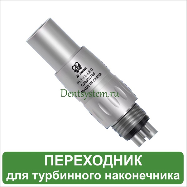 Переходник быстросъемный совместимый с multiflex NSK (арт. AI-NCL6)