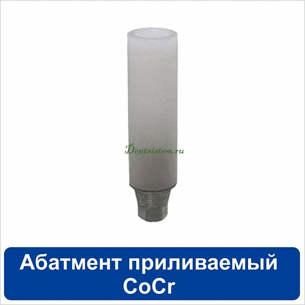 11PT4514R Абатмент приливаемый CoCr с шестигранником совместимый с SNUCone Regular