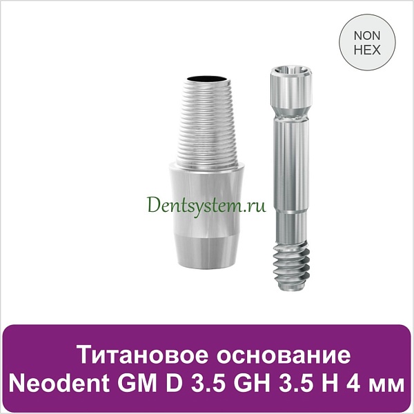 Титановое основание без шестигранника для Neodent Grand Morse D 3.5 GH 3.5 H 4 мм (арт. 23TBH35354N)