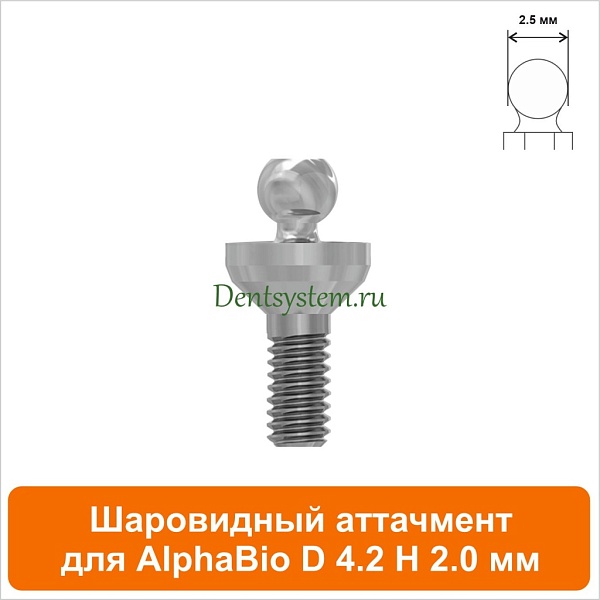 Шаровидный аттачмент совместимый с AlphaBio [D 4.2 H 2.0 мм] (арт. 08BL422)