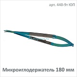 Микроиглодержатель изогнутый 180 мм (арт. 440-10т ЮП)