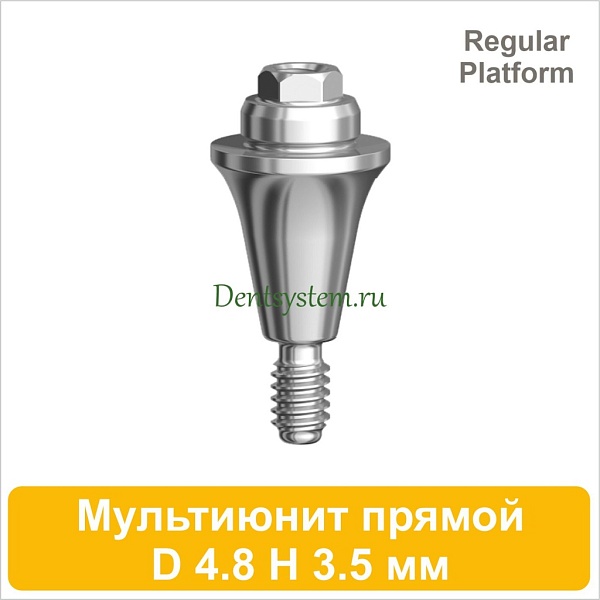 Мультиюнит прямой совместимый с Nobel Active CC RP [D 4.8 мм; H 3.5 мм] (арт. 07MU35R)