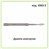 4903 Набор долот,изогнутые,внешняя,внутренняя и двойная заточка(3 штуки)