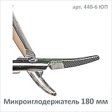 Микроиглодержатель изогнутый 180 мм (арт. 440-6 ЮП)