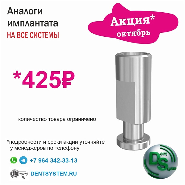 Акция октябрь 2026 на аналоги имплантатов