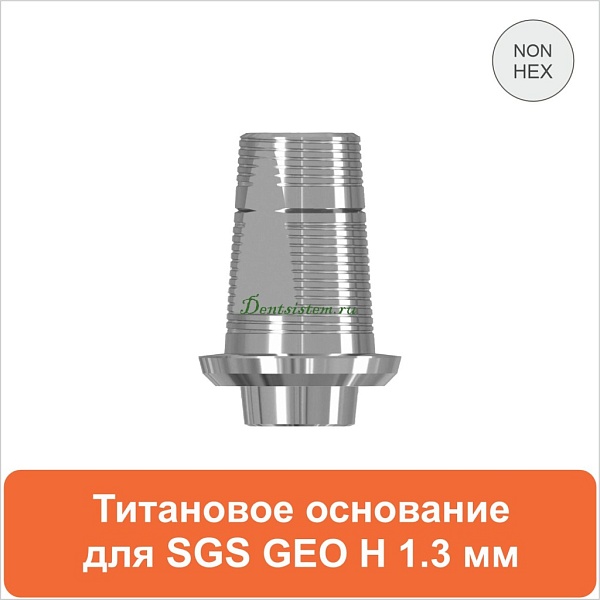 Титановое основание для SGS Dental (мостовидная конструкция) дизайн GEO [D 3.5 GH 1.3 H 5.5] арт.08TBGMN355513
