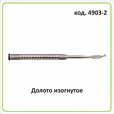 4903 Набор долот,изогнутые,внешняя,внутренняя и двойная заточка(3 штуки)