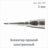 Элеватор прямой закругленный 1.0 мм (арт. 251 ПП)